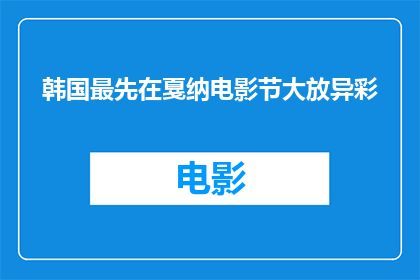 韩国最先在戛纳电影节大放异彩(韩国电影在戛纳电影节上首次惊艳亮相，引发了全球观众的广泛关注)