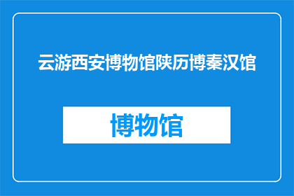 云游西安博物馆陕历博秦汉馆(云游西安博物馆陕历博秦汉馆，您是否已经探索了这座历史瑰宝？)
