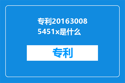 专利201630085451x是什么(专利201630085451x是什么？)