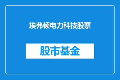 埃弗顿电力科技股票(埃弗顿电力科技股票：投资者应如何评估其投资价值？)