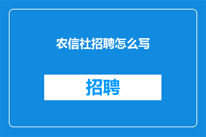 农信社招聘怎么写(农信社招聘流程是否清晰，如何有效提升应聘者的应聘体验？)