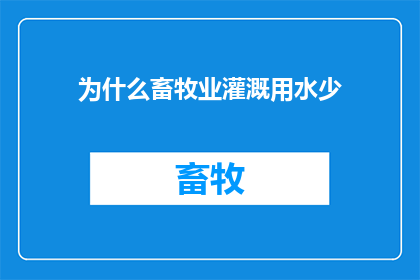 为什么畜牧业灌溉用水少(为什么畜牧业在灌溉用水上的需求远低于其他农业部门？)
