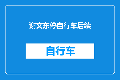 谢文东停自行车后续(谢文东停自行车事件后续：发生了什么？)