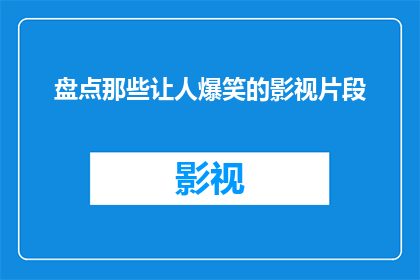 盘点那些让人爆笑的影视片段(那些令人捧腹的影视片段，你还记得哪些？)