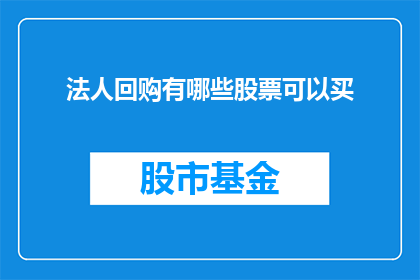 法人回购有哪些股票可以买(哪些股票适合法人进行回购操作？)