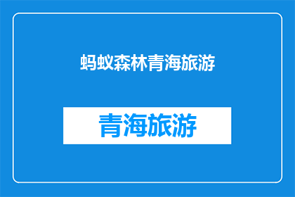 蚂蚁森林青海旅游(蚂蚁森林青海旅游：探索神秘高原的绿色奇迹，你准备好踏上这场生态之旅了吗？)