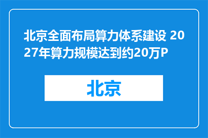 北京全面布局算力体系建设 2027年算力规模达到约20万P