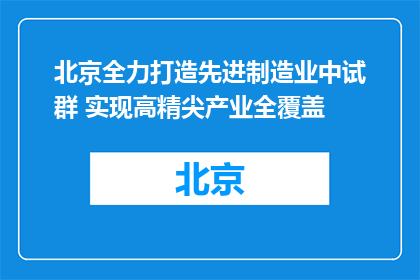 北京全力打造先进制造业中试群 实现高精尖产业全覆盖
