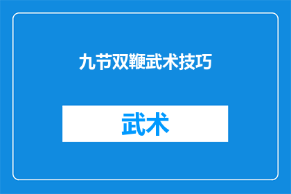 九节双鞭武术技巧(九节双鞭武术技巧：您是否掌握了其精髓？)
