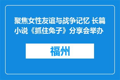 聚焦女性友谊与战争记忆 长篇小说《抓住兔子》分享会举办