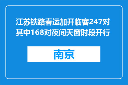 江苏铁路春运加开临客247对 其中168对夜间天窗时段开行