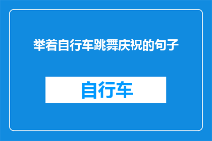 举着自行车跳舞庆祝的句子(举着自行车跳舞庆祝，这样的庆祝方式真的能表达出你的快乐吗？)