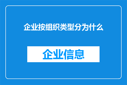 企业按组织类型分为什么(企业按组织类型分为什么？)