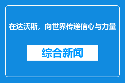 在达沃斯，向世界传递信心与力量