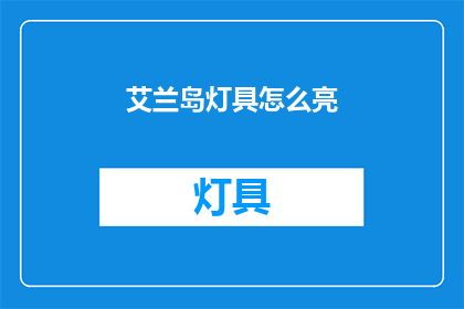 艾兰岛灯具怎么亮(艾兰岛灯具如何点亮？)