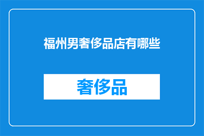 福州男奢侈品店有哪些(福州有哪些值得一探的男性奢侈品店？)