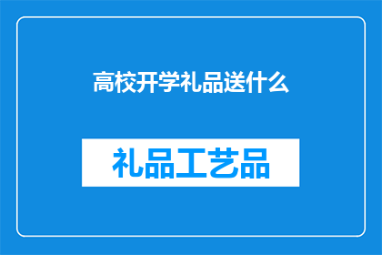 高校开学礼品送什么(开学季，高校学子们纷纷期待着新学期的到来在这个充满希望的时刻，作为对他们辛勤学习的一种鼓励和奖励，选择一份合适的开学礼品显得尤为重要那么，究竟应该送什么礼物才能让学生们感受到学校的关怀与温暖呢？让我们一起来探讨一下这个问题吧)