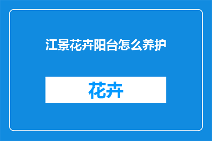 江景花卉阳台怎么养护(如何精心养护江景阳台上的花卉？)