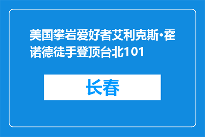 美国攀岩爱好者艾利克斯·霍诺德徒手登顶台北101