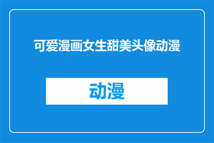 可爱漫画女生甜美头像动漫(可爱漫画女生甜美头像动漫：你见过哪些令人心动的动漫角色？)