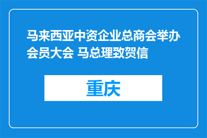马来西亚中资企业总商会举办会员大会 马总理致贺信