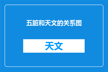 五脏和天文的关系图(五脏与天文：古代智慧如何揭示宇宙与人体间的神秘联系？)