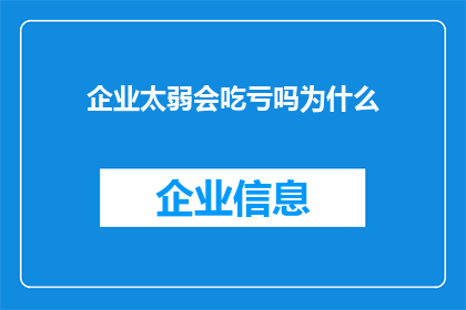企业太弱会吃亏吗为什么(企业若实力不足，是否容易遭受损失？探究其背后的逻辑与原因)