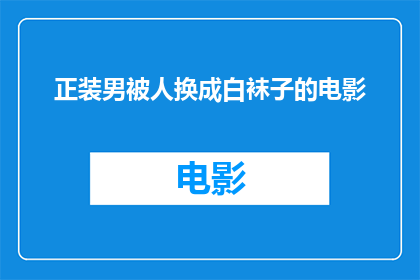 正装男被人换成白袜子的电影(正装男遭遇白袜子的意外转变：电影中的秘密与惊喜)