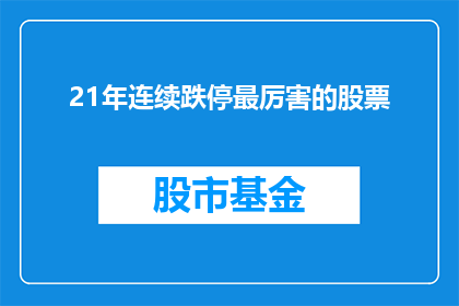 21年连续跌停最厉害的股票(21年中哪些股票经历了最剧烈的连续跌停？)