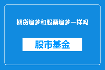 期货追梦和股票追梦一样吗(期货投资与股票投资：追梦之路是否相通？)