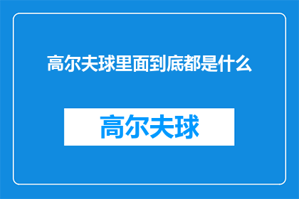 高尔夫球里面到底都是什么(高尔夫球的神秘面纱：里面到底隐藏着什么？)
