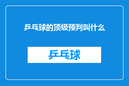 乒乓球的顶级预判叫什么(乒乓球顶级预判技巧的名称是什么？)