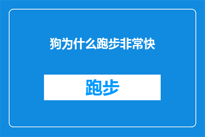 狗为什么跑步非常快(狗为何能以惊人的速度奔跑？探索动物生理学的秘密)