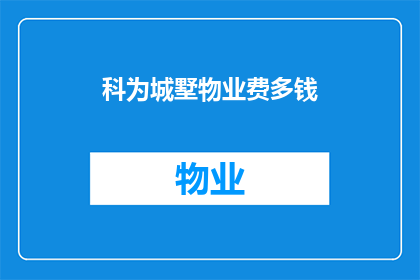 科为城墅物业费多钱(科为城墅的物业费用是多少？)