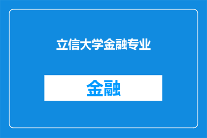 立信大学金融专业(立信大学金融专业：探索未来金融领域的领航者吗？)
