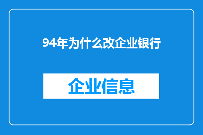 94年为什么改企业银行(94年改革为何转向企业银行？)