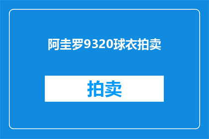 阿圭罗9320球衣拍卖(阿圭罗9320球衣拍卖：谁将成为这场拍卖的赢家？)