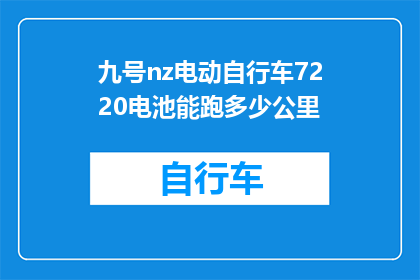 九号nz电动自行车7220电池能跑多少公里(九号nz电动自行车7220电池能跑多少公里？)