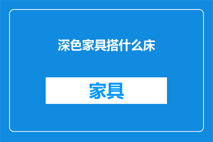 深色家具搭什么床(深色家具搭配什么床？)