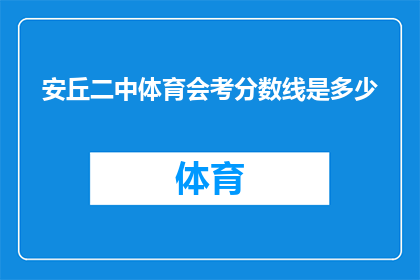 安丘二中体育会考分数线是多少(安丘二中体育会考分数线是多少？)