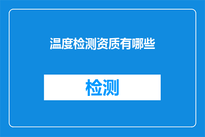 温度检测资质有哪些(您是否了解温度检测资质的具体要求？)