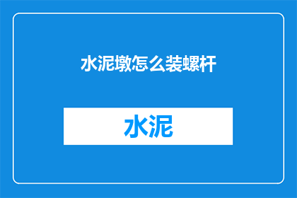 水泥墩怎么装螺杆(如何将水泥墩安装螺杆？)