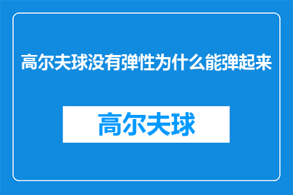 高尔夫球没有弹性为什么能弹起来(高尔夫球为何能弹起：探究其无弹性之谜)