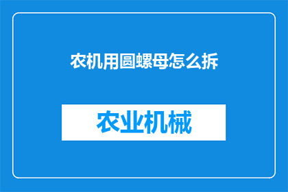 农机用圆螺母怎么拆(如何拆解农机使用的圆螺母？)