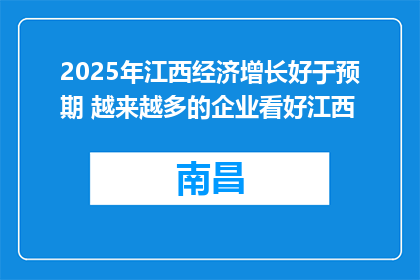 2025年江西经济增长好于预期 越来越多的企业看好江西