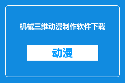 机械三维动漫制作软件下载(您是否在寻找一款能够将您的创意转化为三维动漫的高效软件？这款软件不仅支持复杂的机械设计，还能让您的作品栩栩如生它拥有先进的渲染技术，能够呈现出令人惊叹的细节和逼真的视觉效果如果您对制作高质量的三维动画充满热情，那么这款软件将是您不可或缺的助手立即下载体验，让您的创作更加出色)