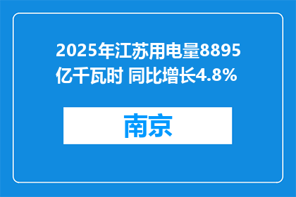 2025年江苏用电量8895亿千瓦时 同比增长4.8%