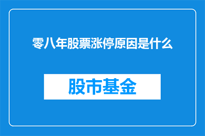 零八年股票涨停原因是什么(2008年股市为何出现涨停潮？)