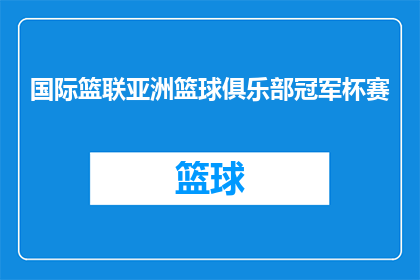 国际篮联亚洲篮球俱乐部冠军杯赛(国际篮联亚洲篮球俱乐部冠军杯赛，是否已成为亚洲篮坛的巅峰对决？)