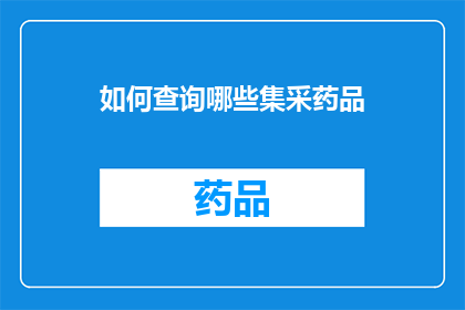 如何查询哪些集采药品(如何查询哪些集采药品？)
